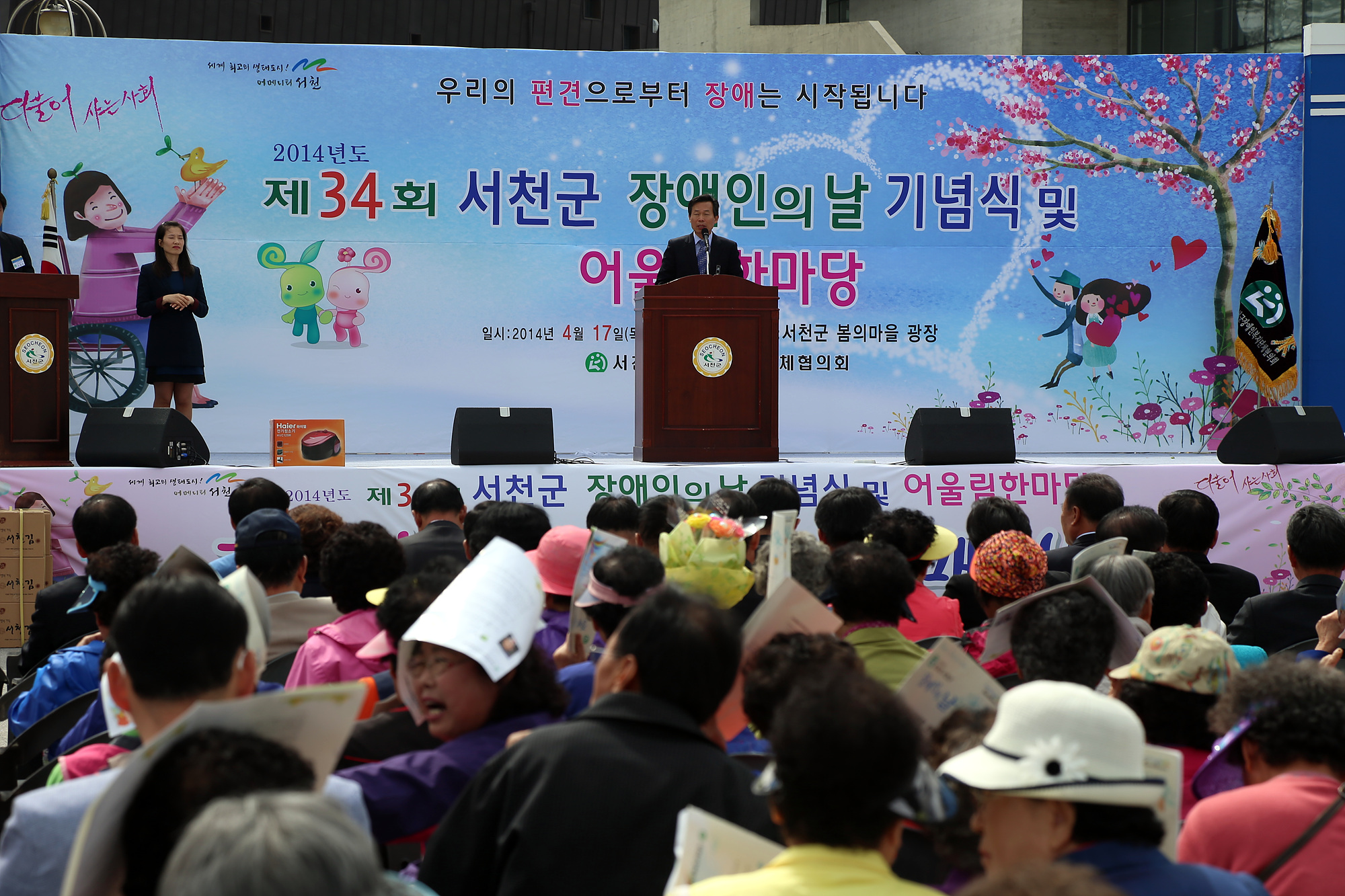 서천군, 제34회 장애인의 날 기념식 및 어울림 한마당 행사개최