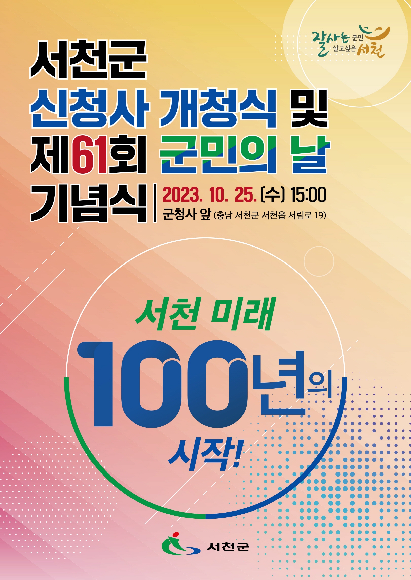 서천의 미래 100년을 여는 ‘팡파르’