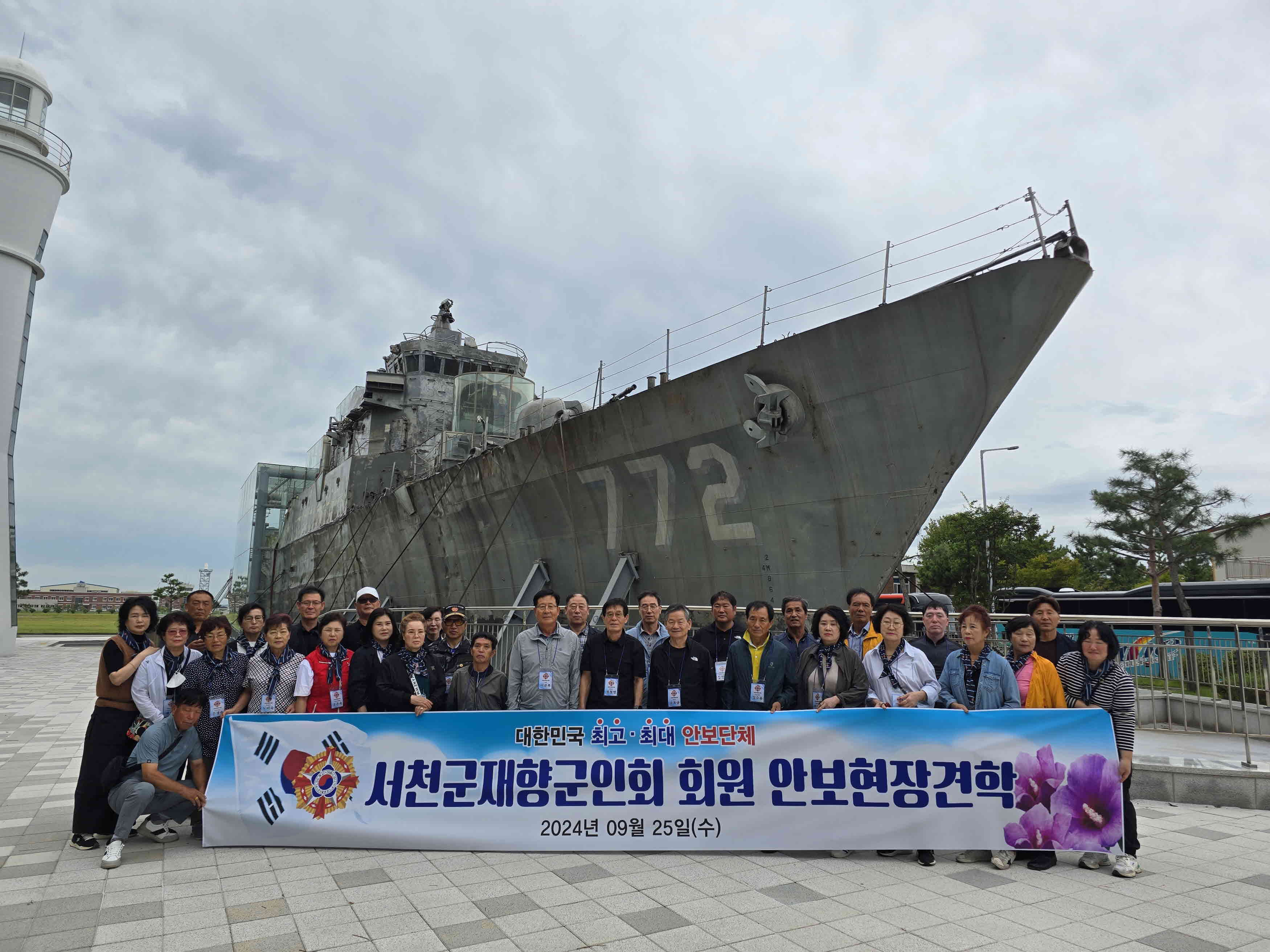 서천군재향군인회, 해군 제2함대 안보현장 견학