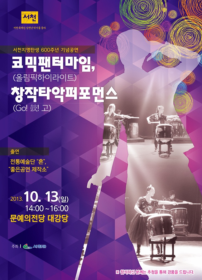 서천군, 팬터마임과 전통예술 합동 콘서트 개최