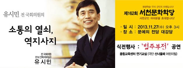 유시민 전 국회의원, 서천문화학당 강연자로 나서