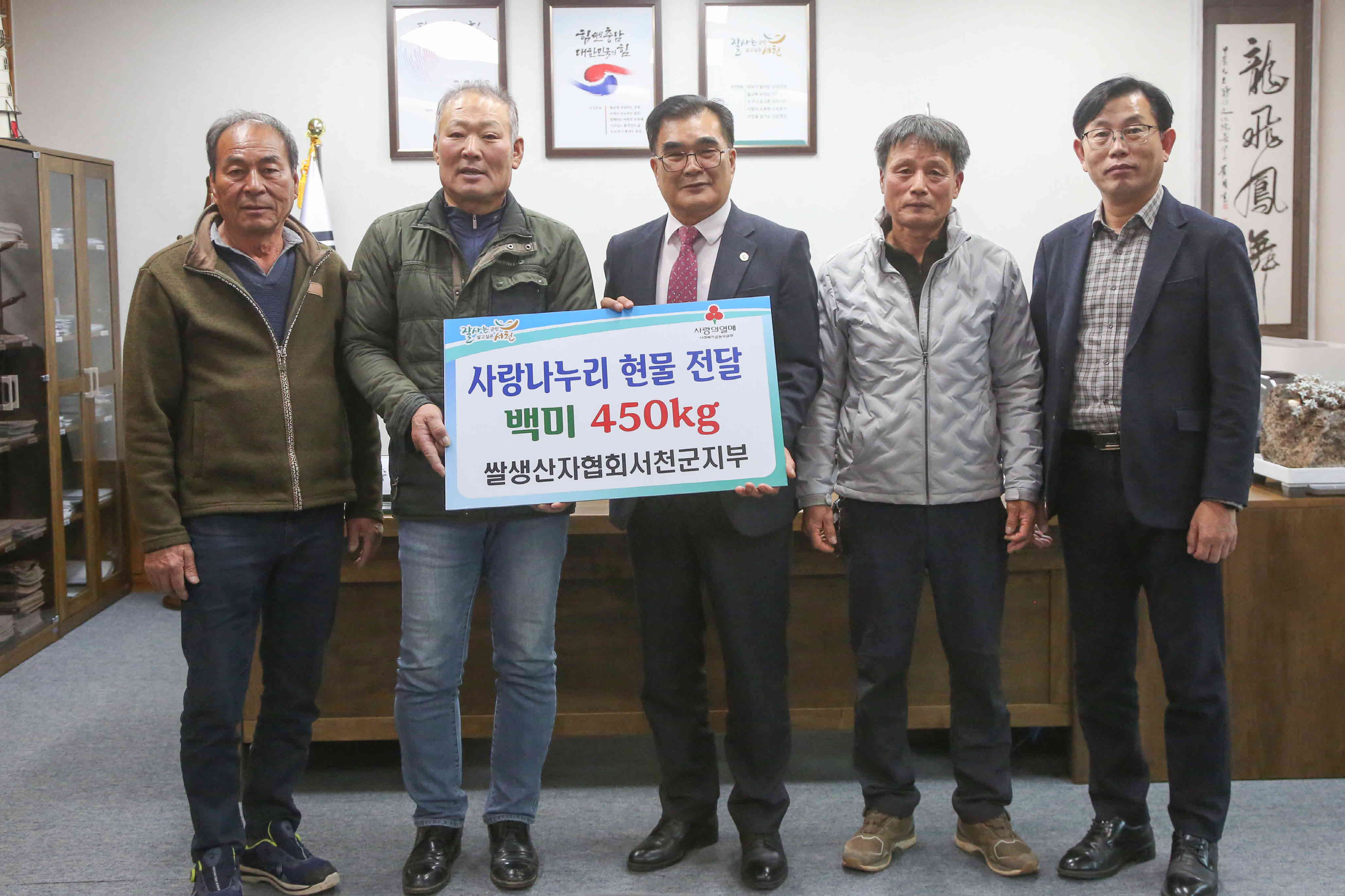 전국쌀생산자협회 서천군지부, 백미쌀 450kg 기탁