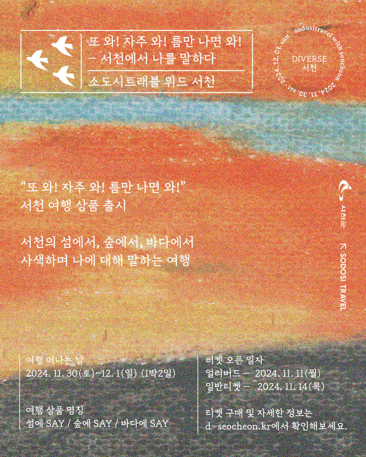 서천에서의 특별한 경험, ‘다이벌스(Diverse), 서천’여행상품 선보인다