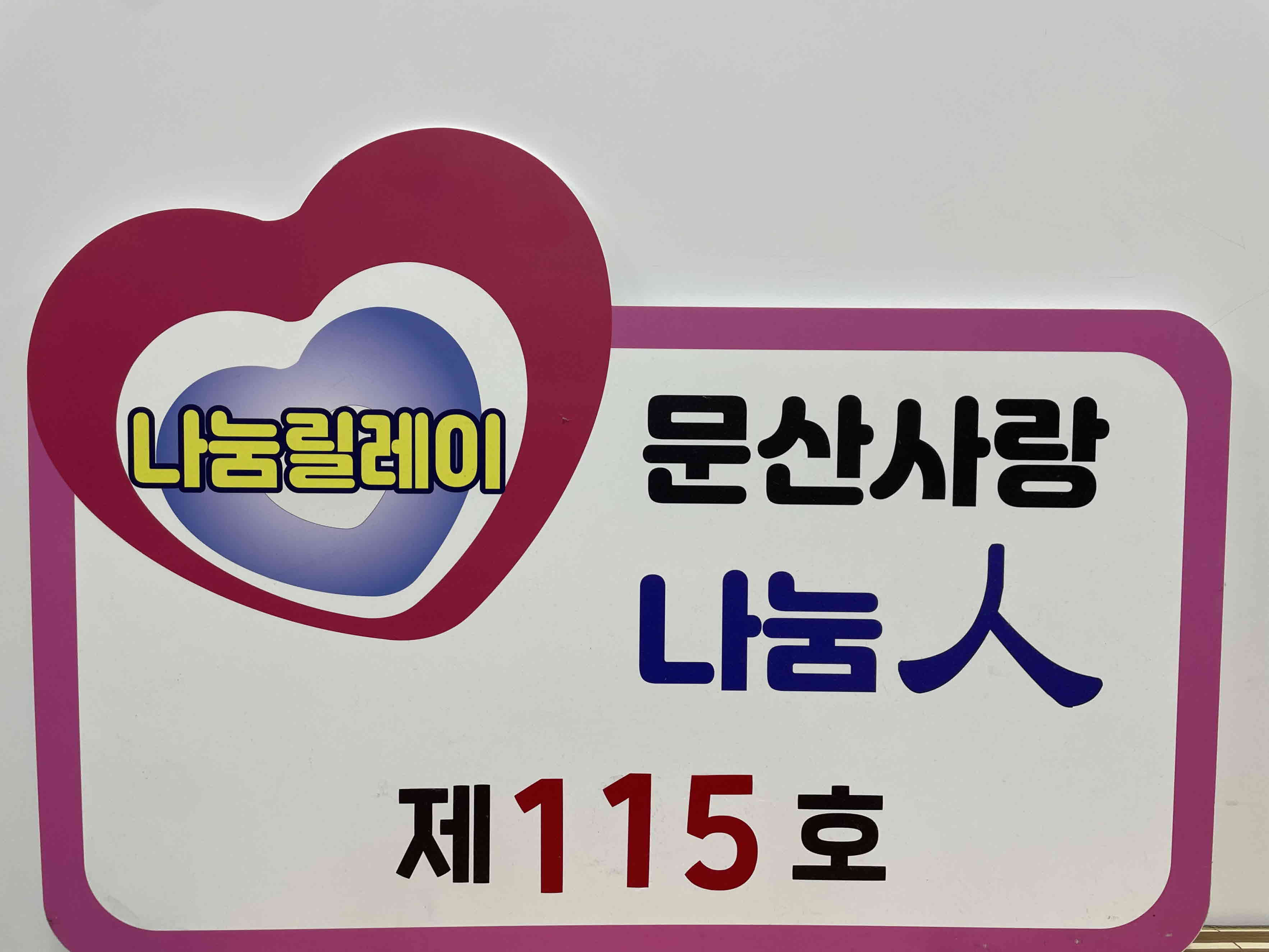 문산사랑후원회, 나눔릴레이 제115호 선정