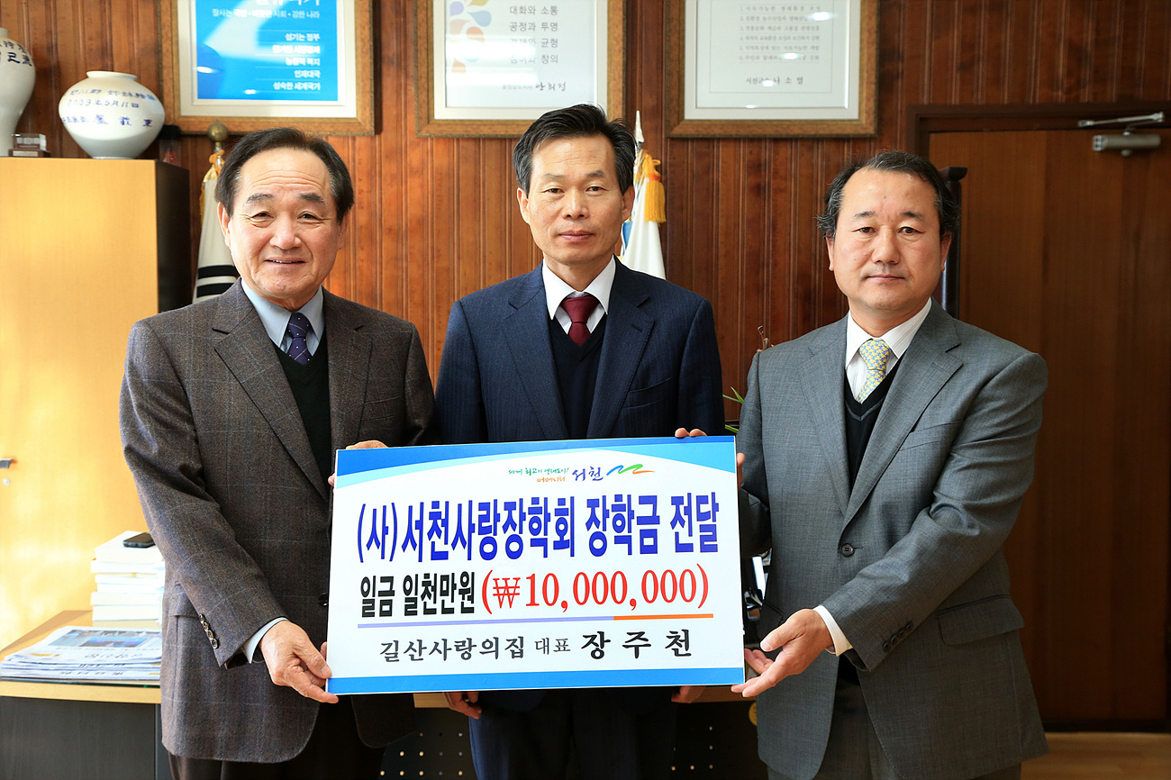 서천군, 길산 사랑의집 장주천 대표 1000만원 기탁