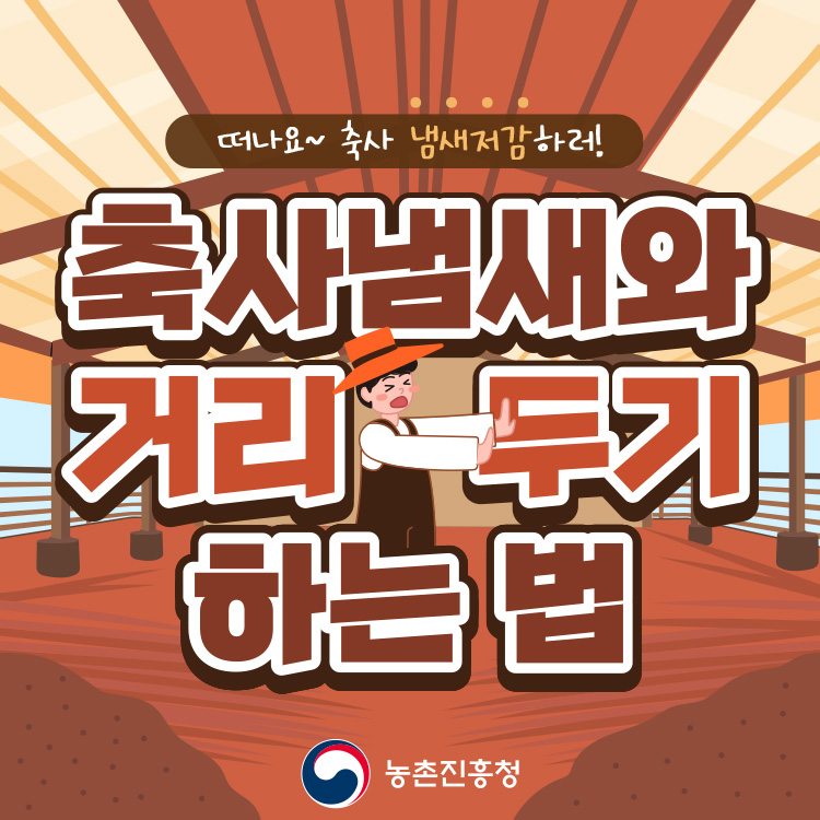 떠나요~ 축사 냄새저감하러! 축사냄새와 거리두기 하는법 농촌진흥청