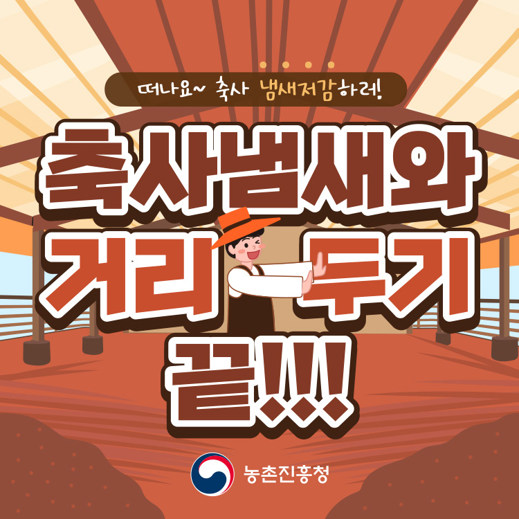 떠나요~ 축사 냄새저감하러! 축사냄새와 거리두기 끝!!! 농촌진흥청