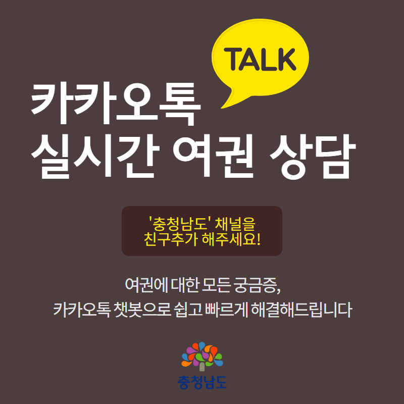 talk 카카오톡 실시간 여권 상담 충청남도 채녈을 친구추가 해주세요 여권에 대한 모든 궁금증 카카오톡 챗봇으로 쉽고 빠르게 해결해드립니다. 충청남도