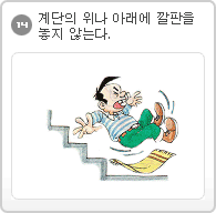 14.계단의 위나 아래에 깔판을 놓지 않는다.