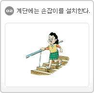 02.계단에는 손잡이를 설치한다.