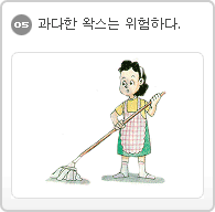 05.과다한 왁스는 위험하다.