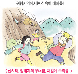 산사태,절개지의 무너짐, 해일에 주의를!