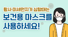 황사 미세먼지가 심할때는 보건용 마스크를 사용하세요